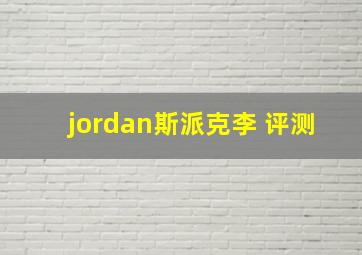 jordan斯派克李 评测